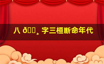 八 🌸 字三桓断命年代